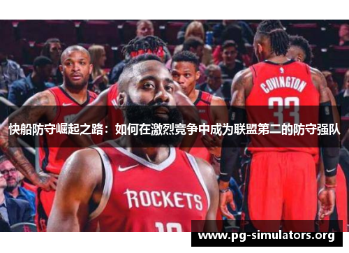 快船防守崛起之路:如何在激烈竞争中成为联盟第二的防守强队 快船防守崛起之路:如何在激烈竞争中成为联盟第二的防守强队