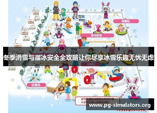 冬季滑雪与溜冰安全全攻略让你尽享冰雪乐趣无忧无虑 冬季滑雪与溜冰安全全攻略让你尽享冰雪乐趣无忧无虑