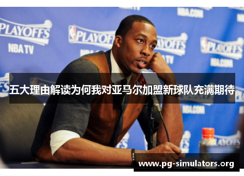 五大理由解读为何我对亚马尔加盟新球队充满期待 五大理由解读为何我对亚马尔加盟新球队充满期待