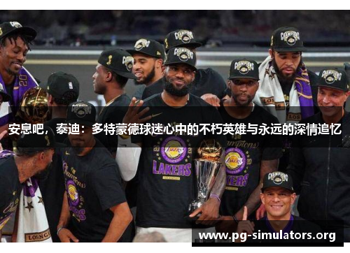 安息吧,泰迪:多特蒙德球迷心中的不朽英雄与永远的深情追忆 安息吧,泰迪:多特蒙德球迷心中的不朽英雄与永远的深情追忆