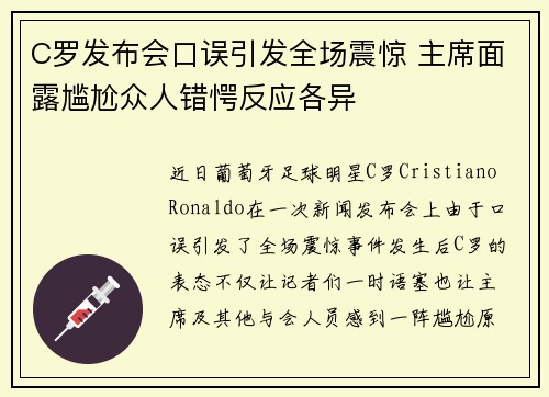 C罗发布会口误引发全场震惊 主席面露尴尬众人错愕反应各异 C罗发布会口误引发全场震惊 主席面露尴尬众人错愕反应各异