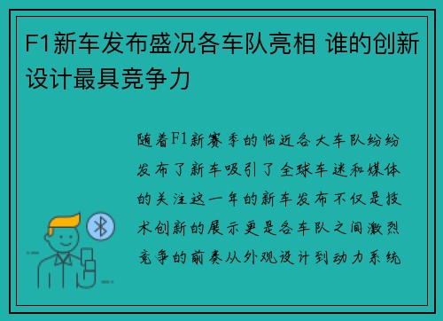 F1新车发布盛况各车队亮相 谁的创新设计最具竞争力 F1新车发布盛况各车队亮相 谁的创新设计最具竞争力