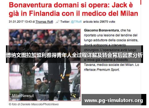 博纳文图拉加盟利雅得青年人全过程详解及转会背后因素分析 博纳文图拉加盟利雅得青年人全过程详解及转会背后因素分析