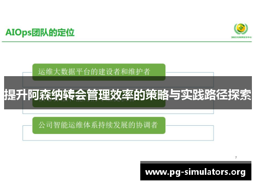 提升阿森纳转会管理效率的策略与实践路径探索 提升阿森纳转会管理效率的策略与实践路径探索