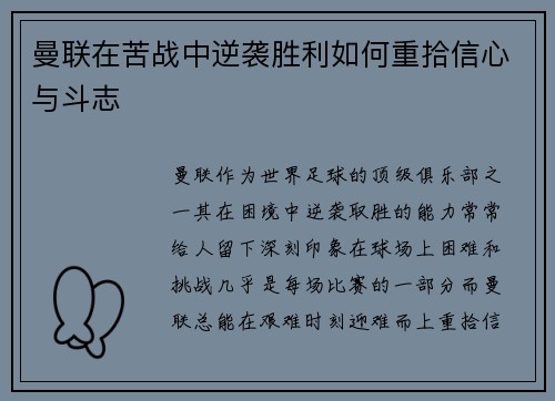 曼联在苦战中逆袭胜利如何重拾信心与斗志 曼联在苦战中逆袭胜利如何重拾信心与斗志