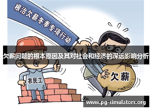 欠薪问题的根本原因及其对社会和经济的深远影响分析 欠薪问题的根本原因及其对社会和经济的深远影响分析