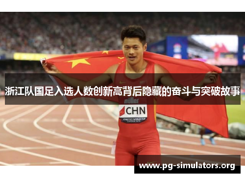 浙江队国足入选人数创新高背后隐藏的奋斗与突破故事 浙江队国足入选人数创新高背后隐藏的奋斗与突破故事