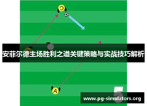 安菲尔德主场胜利之道关键策略与实战技巧解析 安菲尔德主场胜利之道关键策略与实战技巧解析