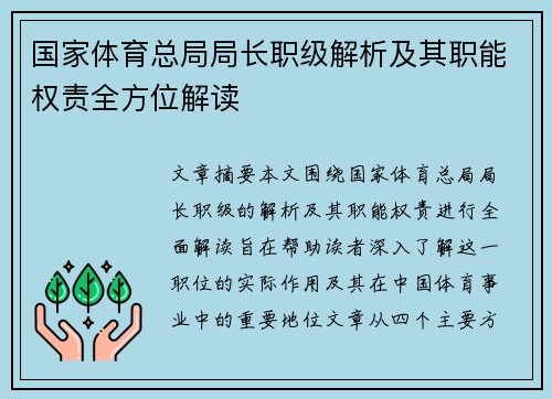 国家体育总局局长职级解析及其职能权责全方位解读 国家体育总局局长职级解析及其职能权责全方位解读