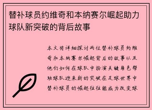 替补球员约维奇和本纳赛尔崛起助力球队新突破的背后故事 替补球员约维奇和本纳赛尔崛起助力球队新突破的背后故事