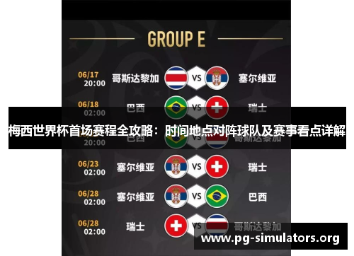梅西世界杯首场赛程全攻略:时间地点对阵球队及赛事看点详解 梅西世界杯首场赛程全攻略:时间地点对阵球队及赛事看点详解