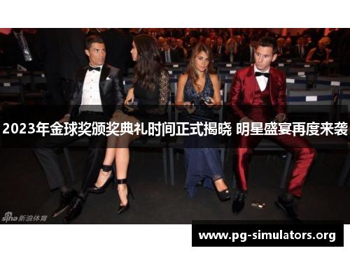 2023年金球奖颁奖典礼时间正式揭晓 明星盛宴再度来袭 2023年金球奖颁奖典礼时间正式揭晓 明星盛宴再度来袭