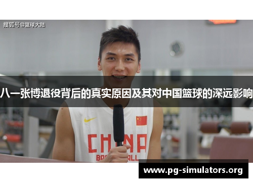 八一张博退役背后的真实原因及其对中国篮球的深远影响 八一张博退役背后的真实原因及其对中国篮球的深远影响