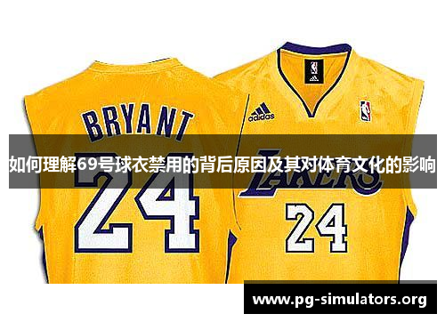 如何理解69号球衣禁用的背后原因及其对体育文化的影响 如何理解69号球衣禁用的背后原因及其对体育文化的影响