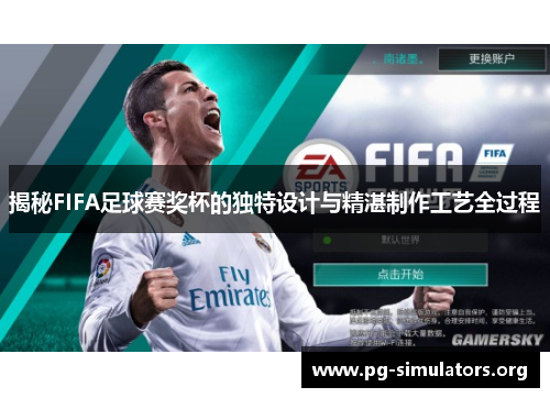 揭秘FIFA足球赛奖杯的独特设计与精湛制作工艺全过程 揭秘FIFA足球赛奖杯的独特设计与精湛制作工艺全过程