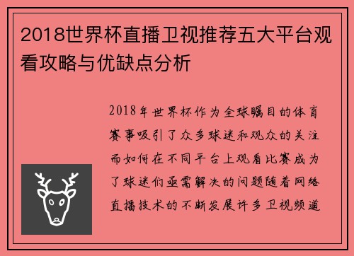 2018世界杯直播卫视推荐五大平台观看攻略与优缺点分析 2018世界杯直播卫视推荐五大平台观看攻略与优缺点分析