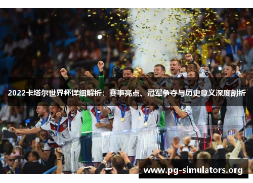 2022卡塔尔世界杯详细解析:赛事亮点、冠军争夺与历史意义深度剖析 2022卡塔尔世界杯详细解析:赛事亮点、冠军争夺与历史意义深度剖析