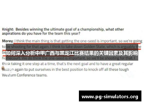 如何深入分析中甲广西与黑龙江比赛结果的关键因素及其影响 如何深入分析中甲广西与黑龙江比赛结果的关键因素及其影响