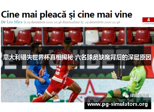 意大利错失世界杯真相揭秘 六名球员缺席背后的深层原因 意大利错失世界杯真相揭秘 六名球员缺席背后的深层原因