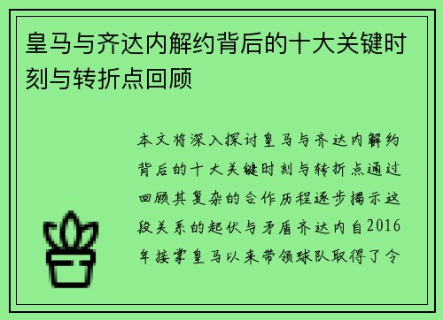皇马与齐达内解约背后的十大关键时刻与转折点回顾 皇马与齐达内解约背后的十大关键时刻与转折点回顾