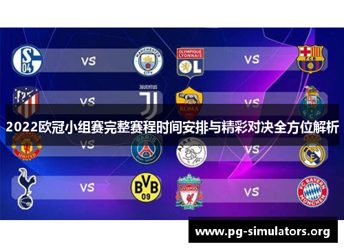 2022欧冠小组赛完整赛程时间安排与精彩对决全方位解析 2022欧冠小组赛完整赛程时间安排与精彩对决全方位解析