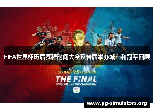 FIFA世界杯历届赛程时间大全及各届举办城市和冠军回顾 FIFA世界杯历届赛程时间大全及各届举办城市和冠军回顾