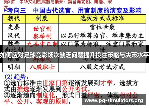 如何应对足球竞彩场次缺乏问题提升投注策略与决策水平 如何应对足球竞彩场次缺乏问题提升投注策略与决策水平