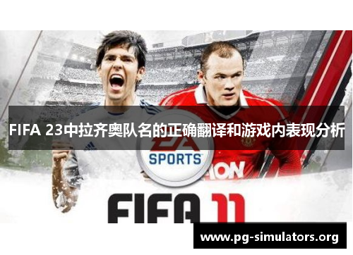 FIFA 23中拉齐奥队名的正确翻译和游戏内表现分析 FIFA 23中拉齐奥队名的正确翻译和游戏内表现分析