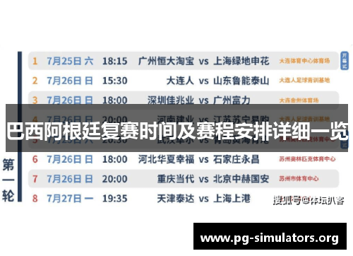 巴西阿根廷复赛时间及赛程安排详细一览 巴西阿根廷复赛时间及赛程安排详细一览