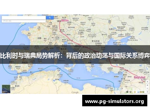 比利时与瑞典局势解析:背后的政治动荡与国际关系博弈 比利时与瑞典局势解析:背后的政治动荡与国际关系博弈