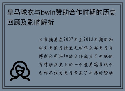 皇马球衣与bwin赞助合作时期的历史回顾及影响解析 皇马球衣与bwin赞助合作时期的历史回顾及影响解析