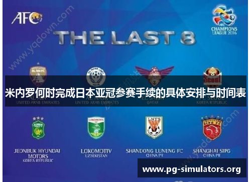米内罗何时完成日本亚冠参赛手续的具体安排与时间表 米内罗何时完成日本亚冠参赛手续的具体安排与时间表