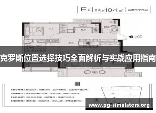克罗斯位置选择技巧全面解析与实战应用指南 克罗斯位置选择技巧全面解析与实战应用指南