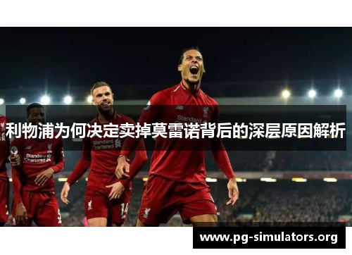 利物浦为何决定卖掉莫雷诺背后的深层原因解析 利物浦为何决定卖掉莫雷诺背后的深层原因解析