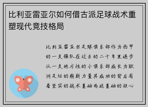 比利亚雷亚尔如何借古派足球战术重塑现代竞技格局 比利亚雷亚尔如何借古派足球战术重塑现代竞技格局