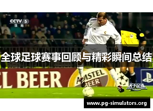 全球足球赛事回顾与精彩瞬间总结 全球足球赛事回顾与精彩瞬间总结