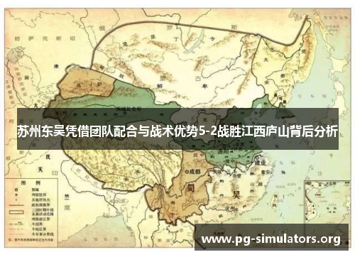 苏州东吴凭借团队配合与战术优势5-2战胜江西庐山背后分析 苏州东吴凭借团队配合与战术优势5-2战胜江西庐山背后分析