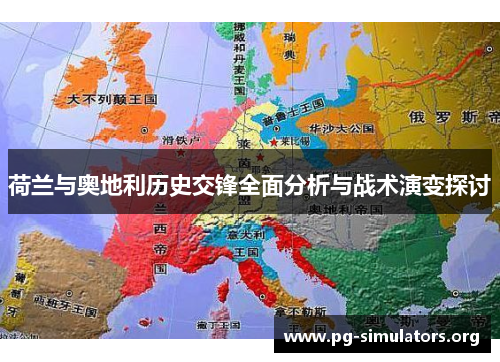 荷兰与奥地利历史交锋全面分析与战术演变探讨 荷兰与奥地利历史交锋全面分析与战术演变探讨