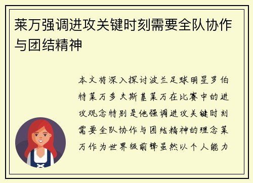 莱万强调进攻关键时刻需要全队协作与团结精神 莱万强调进攻关键时刻需要全队协作与团结精神