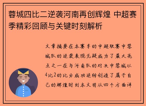 蓉城四比二逆袭河南再创辉煌 中超赛季精彩回顾与关键时刻解析 蓉城四比二逆袭河南再创辉煌 中超赛季精彩回顾与关键时刻解析