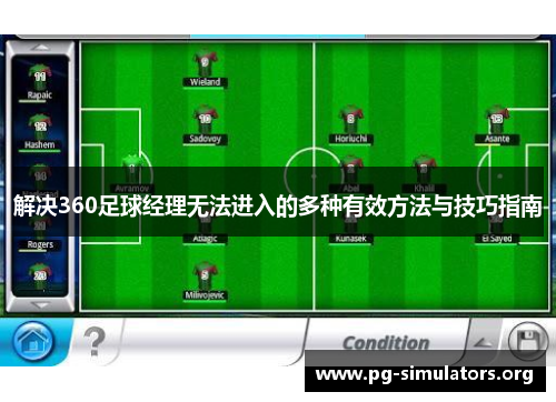 解决360足球经理无法进入的多种有效方法与技巧指南 解决360足球经理无法进入的多种有效方法与技巧指南