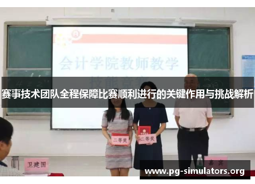 赛事技术团队全程保障比赛顺利进行的关键作用与挑战解析 赛事技术团队全程保障比赛顺利进行的关键作用与挑战解析