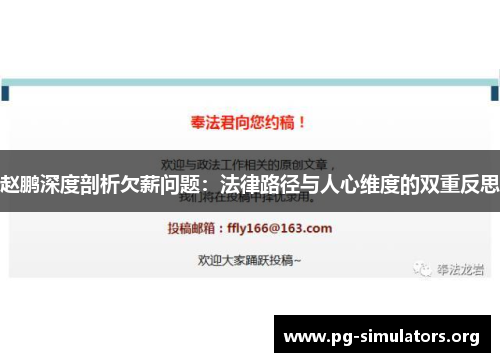 赵鹏深度剖析欠薪问题:法律路径与人心维度的双重反思 赵鹏深度剖析欠薪问题:法律路径与人心维度的双重反思