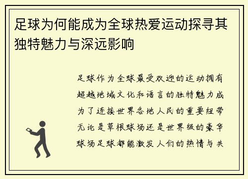 足球为何能成为全球热爱运动探寻其独特魅力与深远影响 足球为何能成为全球热爱运动探寻其独特魅力与深远影响