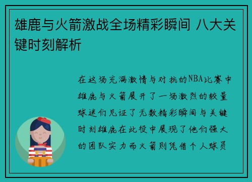 雄鹿与火箭激战全场精彩瞬间 八大关键时刻解析 雄鹿与火箭激战全场精彩瞬间 八大关键时刻解析