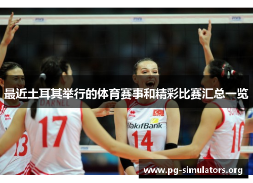 最近土耳其举行的体育赛事和精彩比赛汇总一览 最近土耳其举行的体育赛事和精彩比赛汇总一览