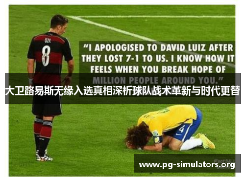 大卫路易斯无缘入选真相深析球队战术革新与时代更替 大卫路易斯无缘入选真相深析球队战术革新与时代更替