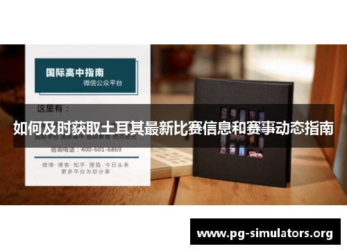 如何及时获取土耳其最新比赛信息和赛事动态指南 如何及时获取土耳其最新比赛信息和赛事动态指南