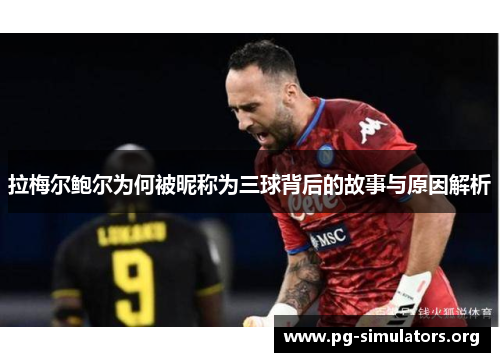 拉梅尔鲍尔为何被昵称为三球背后的故事与原因解析 拉梅尔鲍尔为何被昵称为三球背后的故事与原因解析