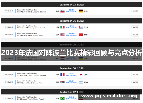 2023年法国对阵波兰比赛精彩回顾与亮点分析